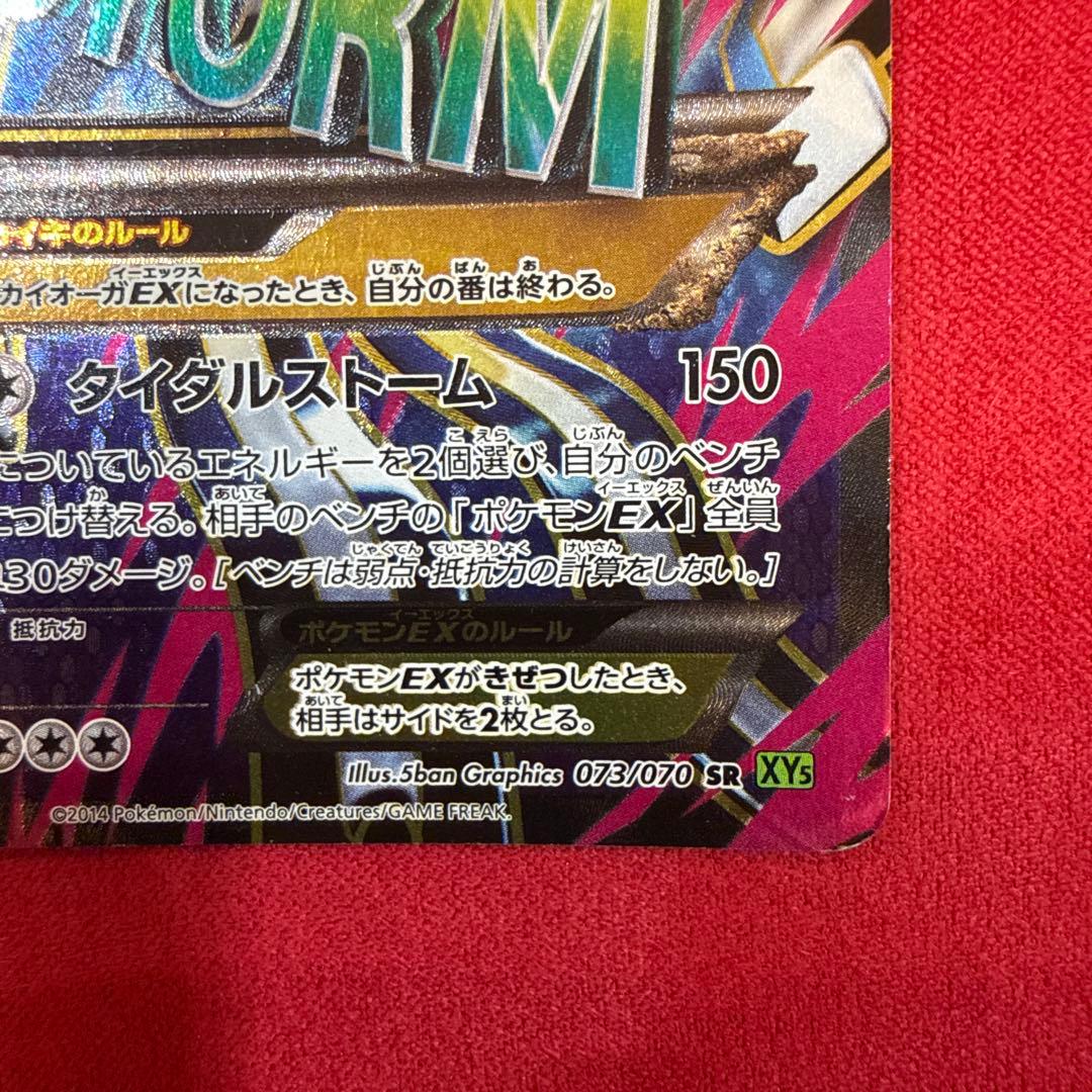 【特価】ゲンシカイオーガEX SR：XY5 タイダルストーム 073/070