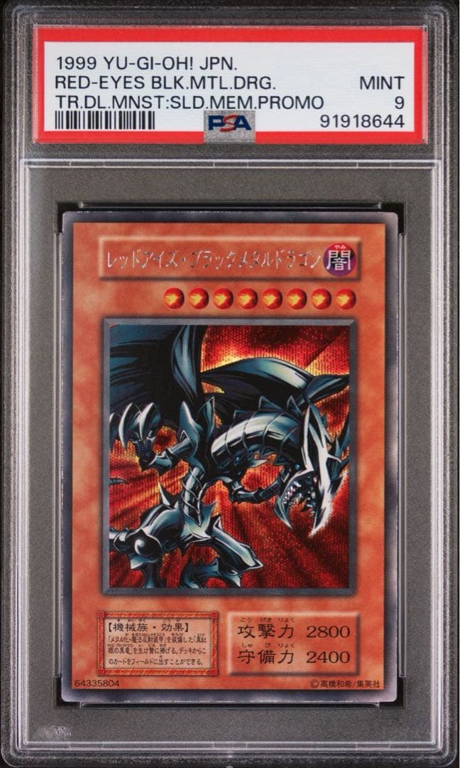 遊戯王　レッドアイズブラックメタルドラゴン　シークレット　psa9