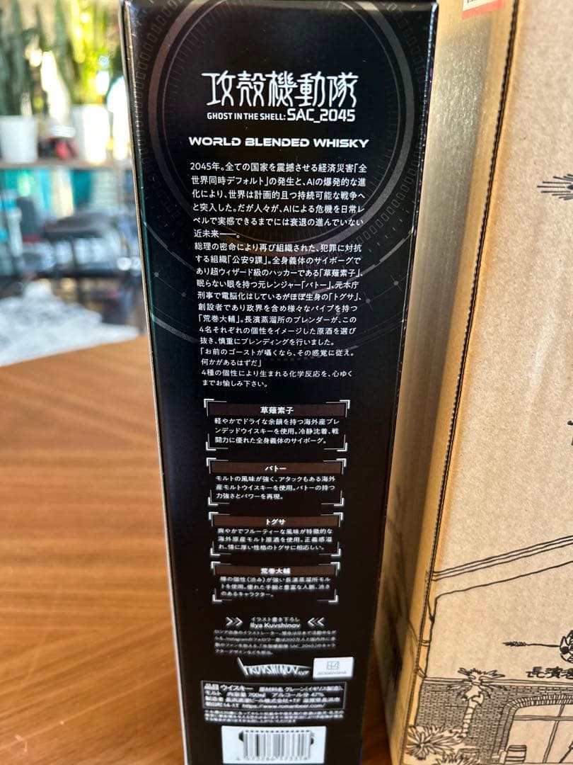 SAC_2045 ワールドブレンデッド 甲殻機動隊 長濱ウイスキー ウヰスキー