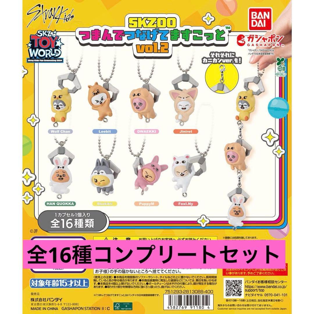 SKZOO つまんでつなげてますこっと vol.2 16種コンプリート