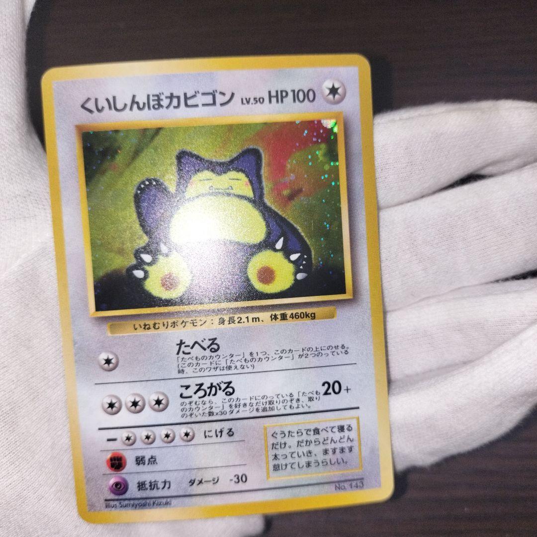 ポケモンカード 旧裏 くいしんぼカビゴン