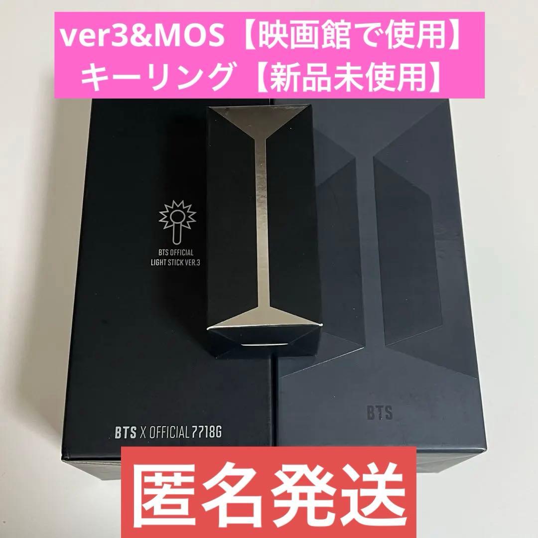 BTSペンラMOS＆ver3【映画館使用】＆キーリング【新品未開封】3点セット