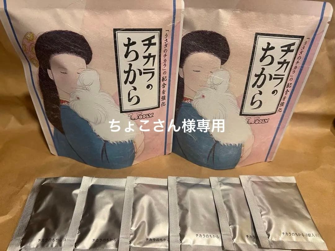 【ちょこさん】【ウーリー】チカラのちから