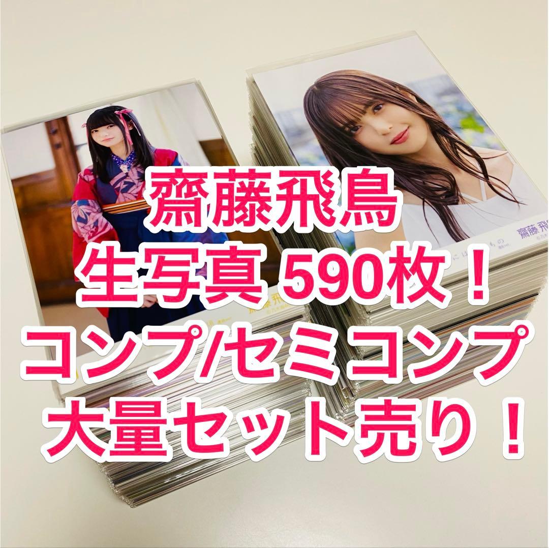 は*ん様 齋藤飛鳥 生写真 590枚！まとめ売り