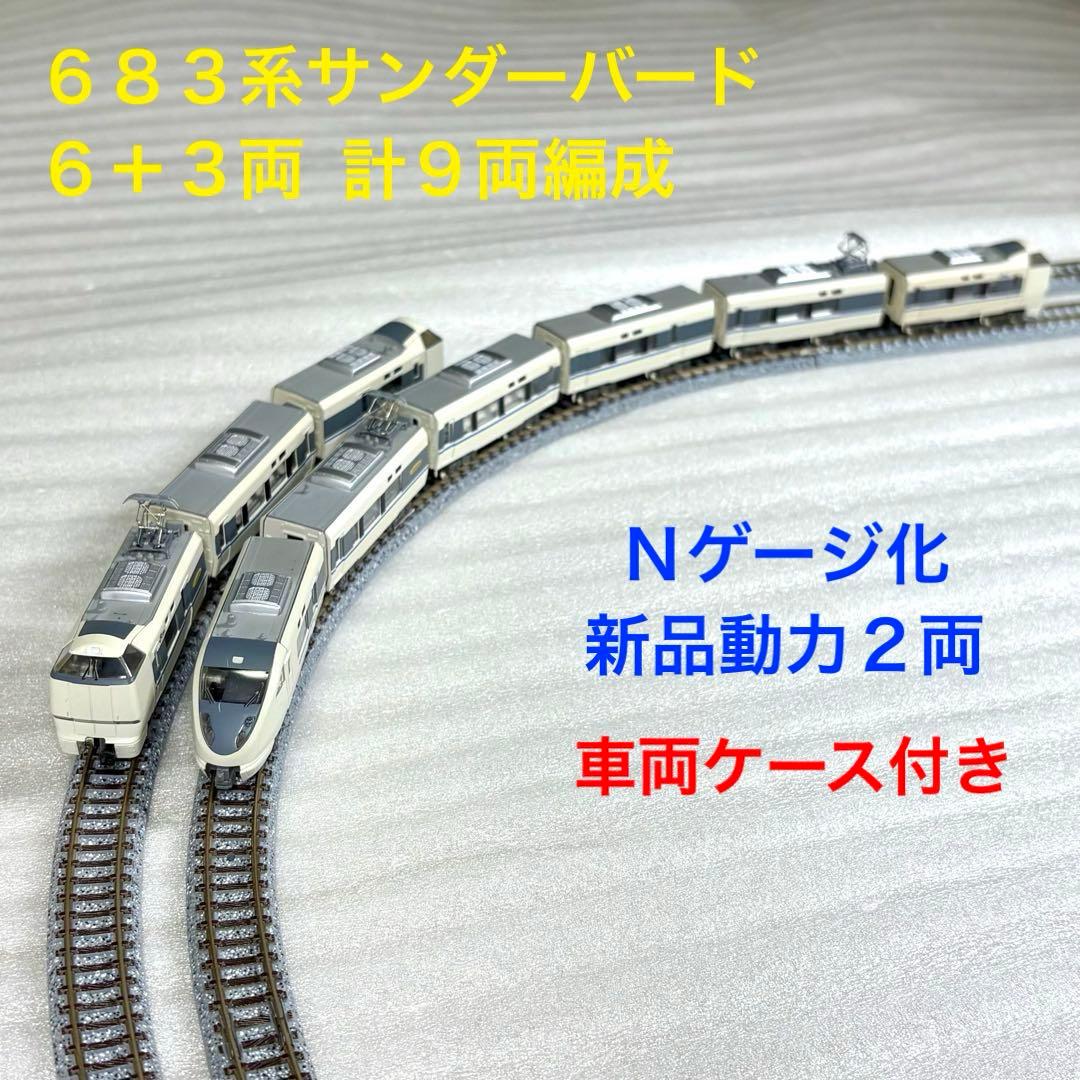 Bトレイン 683系サンダーバード 6＋3両 計9両編成 N化動力2両