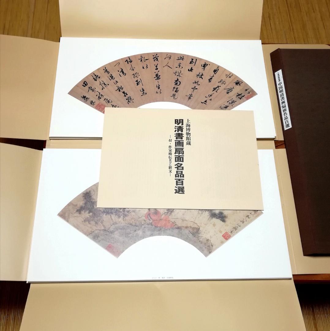 上海博物館蔵 中国明清書画扇面名品百選 図版 100枚揃 釈文付属