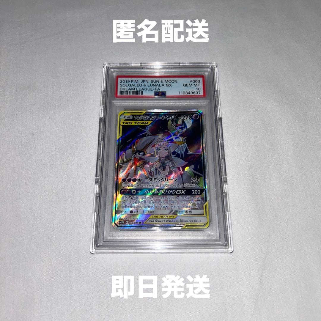 ポケモンカード ソルガレオ＆ルナアーラGX SA PSA10