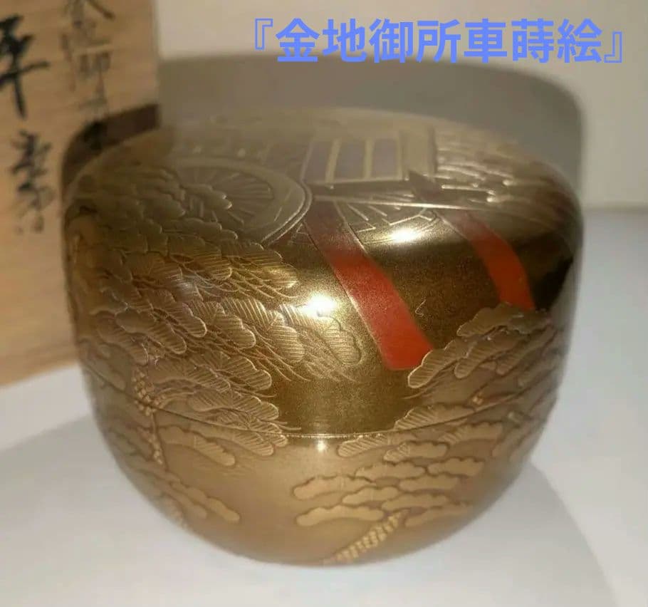 『金地御所車蒔絵　平棗』清水庄三　内金梨子　輪島塗　茶道具　表千家　共箱