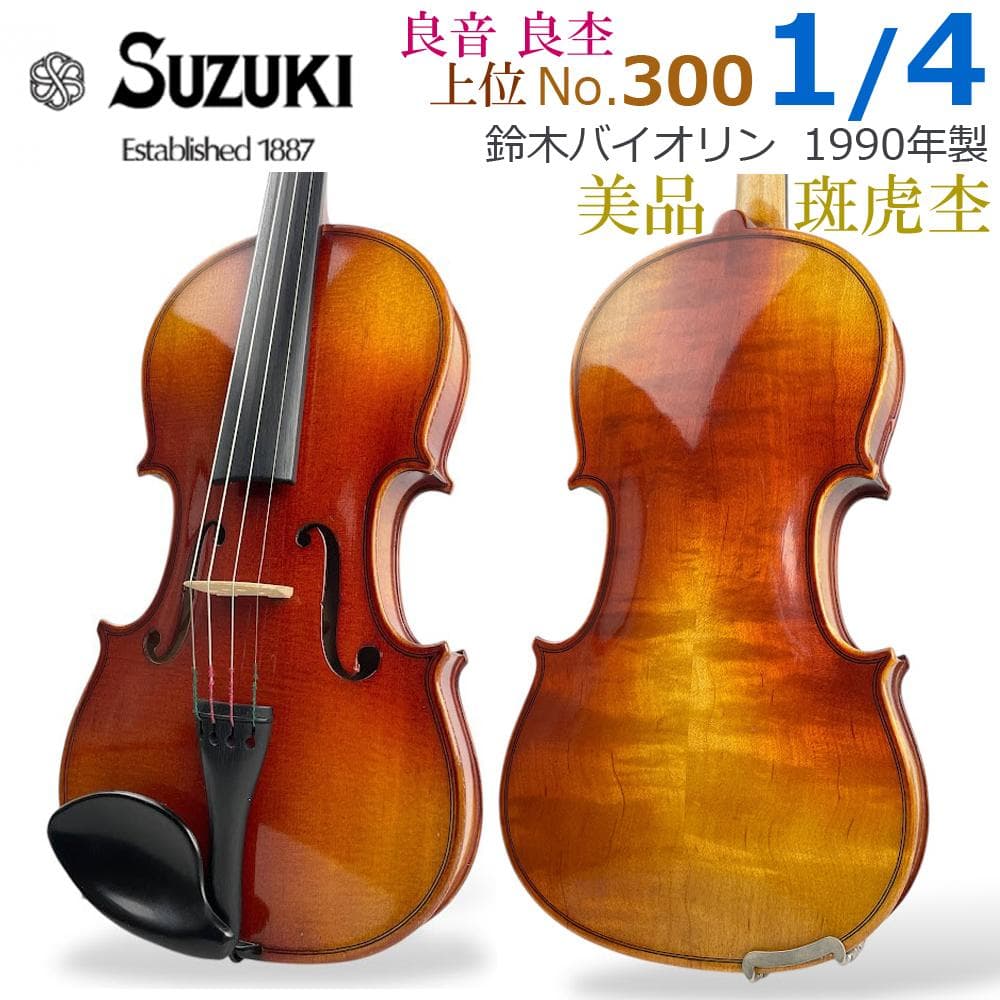 美品■鈴木バイオリン■No.300 1/4 1990年製 希少 斑虎杢 ケース付