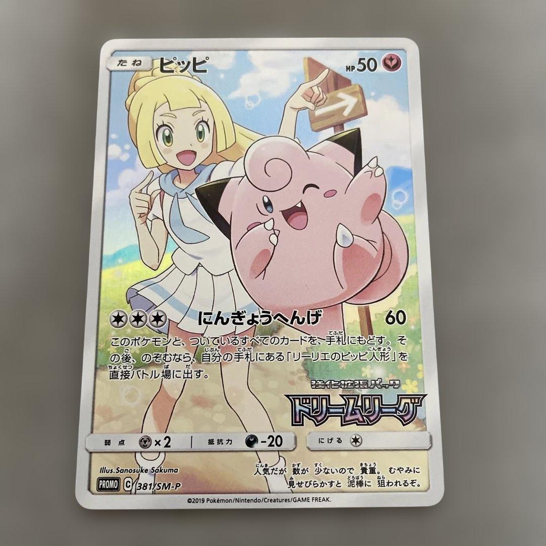 ポケモンカードゲーム　ピッピ　CHR リーリエ　ドリームリーグ