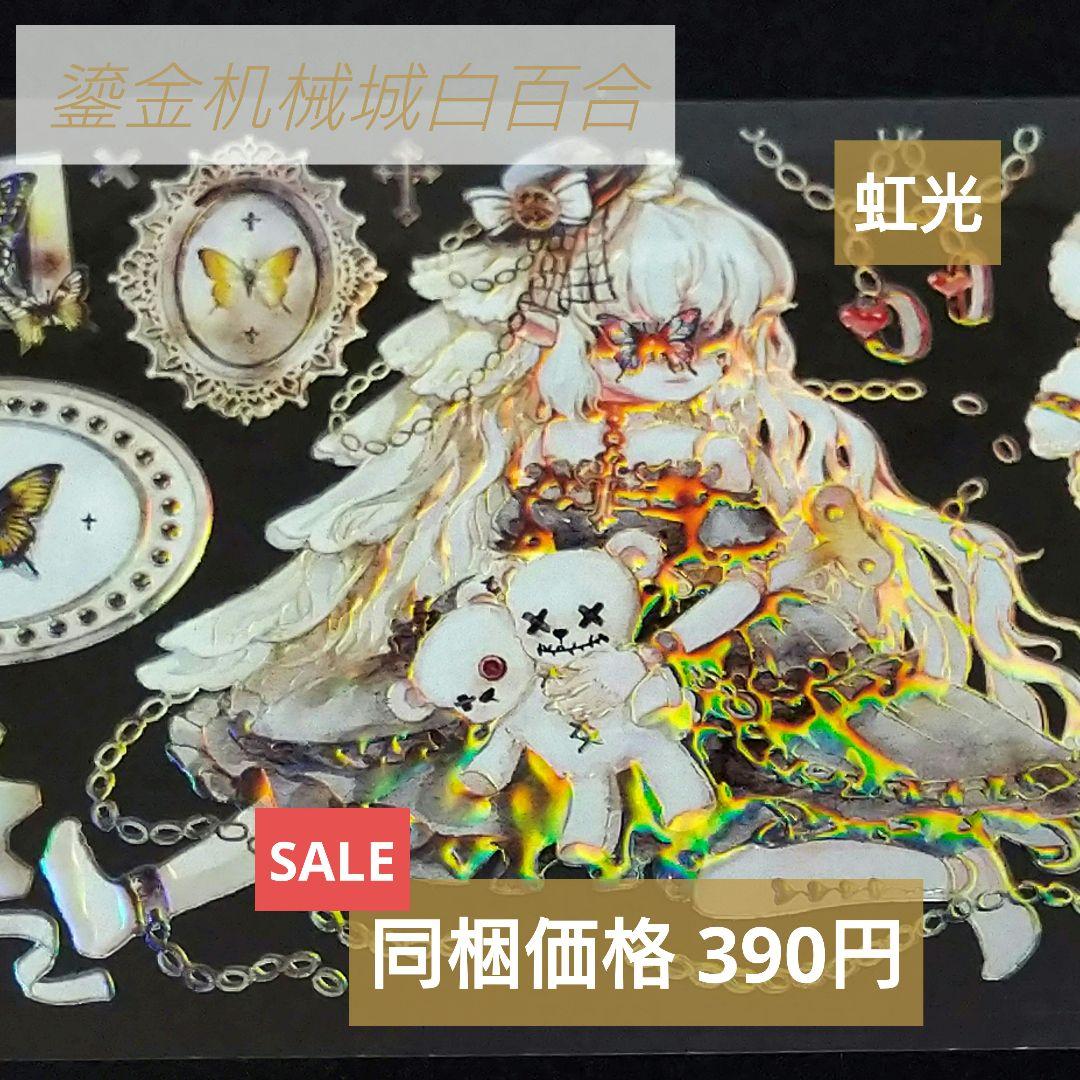 のこり１✩J193＃鎏金机械城白百合(虹光)切売海外人物装飾マステ女子