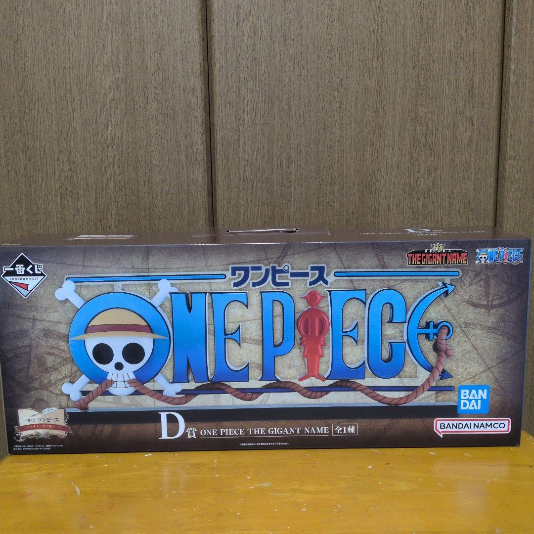 ワンピース一番くじD賞ギガントネーム