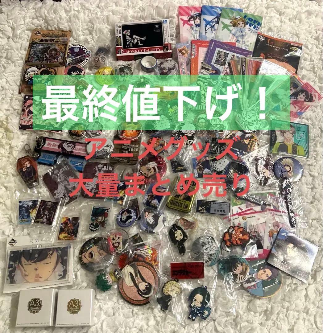 グッズまとめ売り