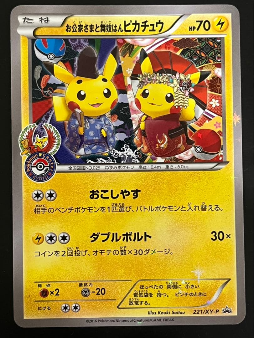 Pokemon XYプロモ 221/XY-Pお公家様と舞妓はんピカチュウPSA7