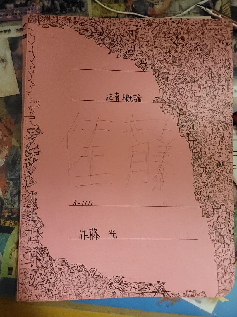 佐藤光が授業中にコツコツ書いた処女作です。