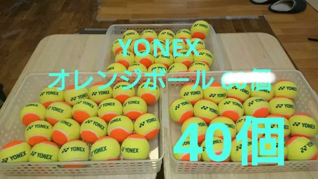 YONEX オレンジボール 残り40個になりましたので20個ずつで出品してます