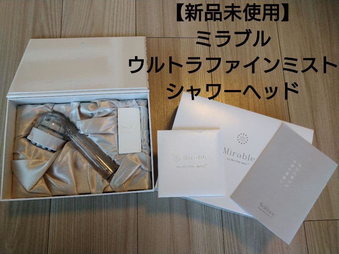 ミラブルウルトラファインミストシャワーヘッド
