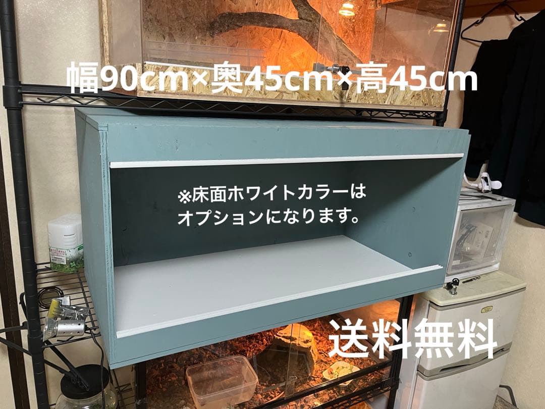 爬虫類ケージ　90×45×45 カラーケージ　ペット　飼育　ケージ