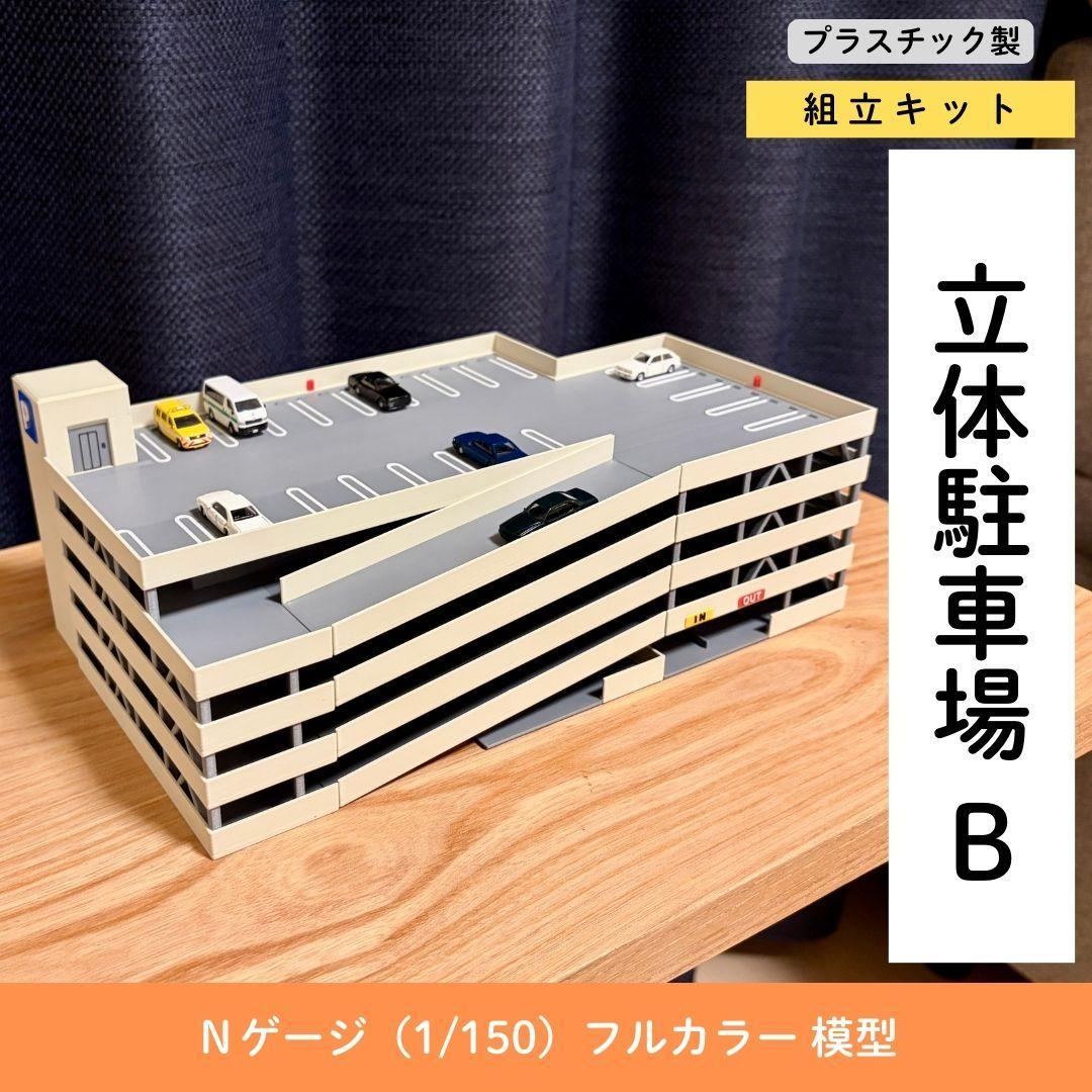 Nゲージ 立体駐車場B（組立キット）模型 ストラクチャー