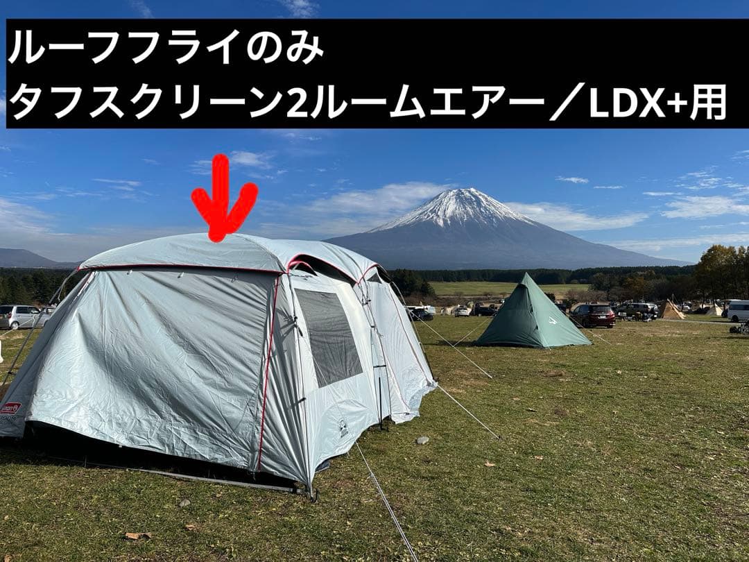 ルーフフライシートのみ、コールマン タフスクリーン2ルームエアー／LDX+用