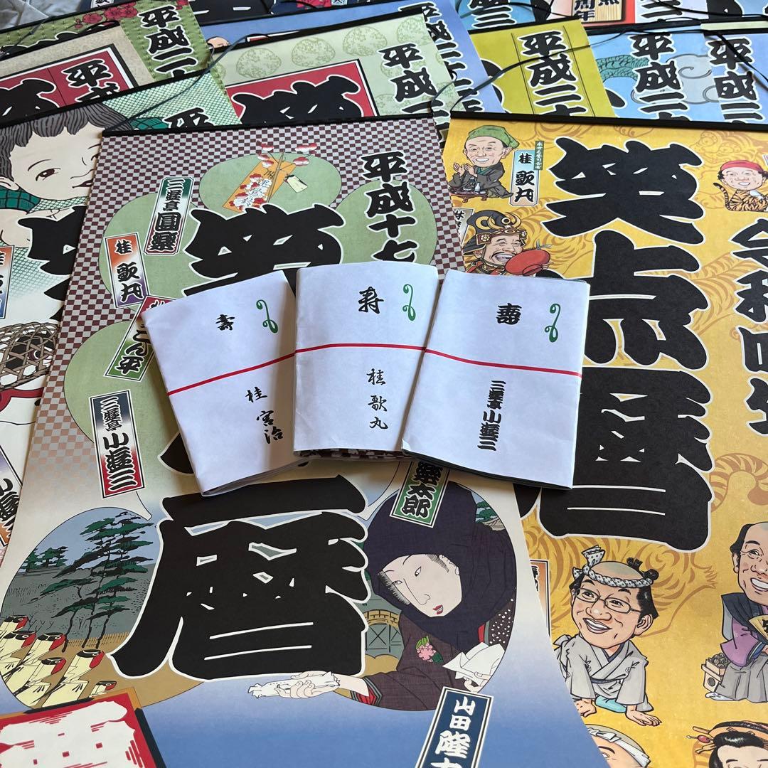 【笑点暦】平成17年〜令和７年 歌丸昇太小遊三宮治手ぬぐい＋令和５年落語協会暦