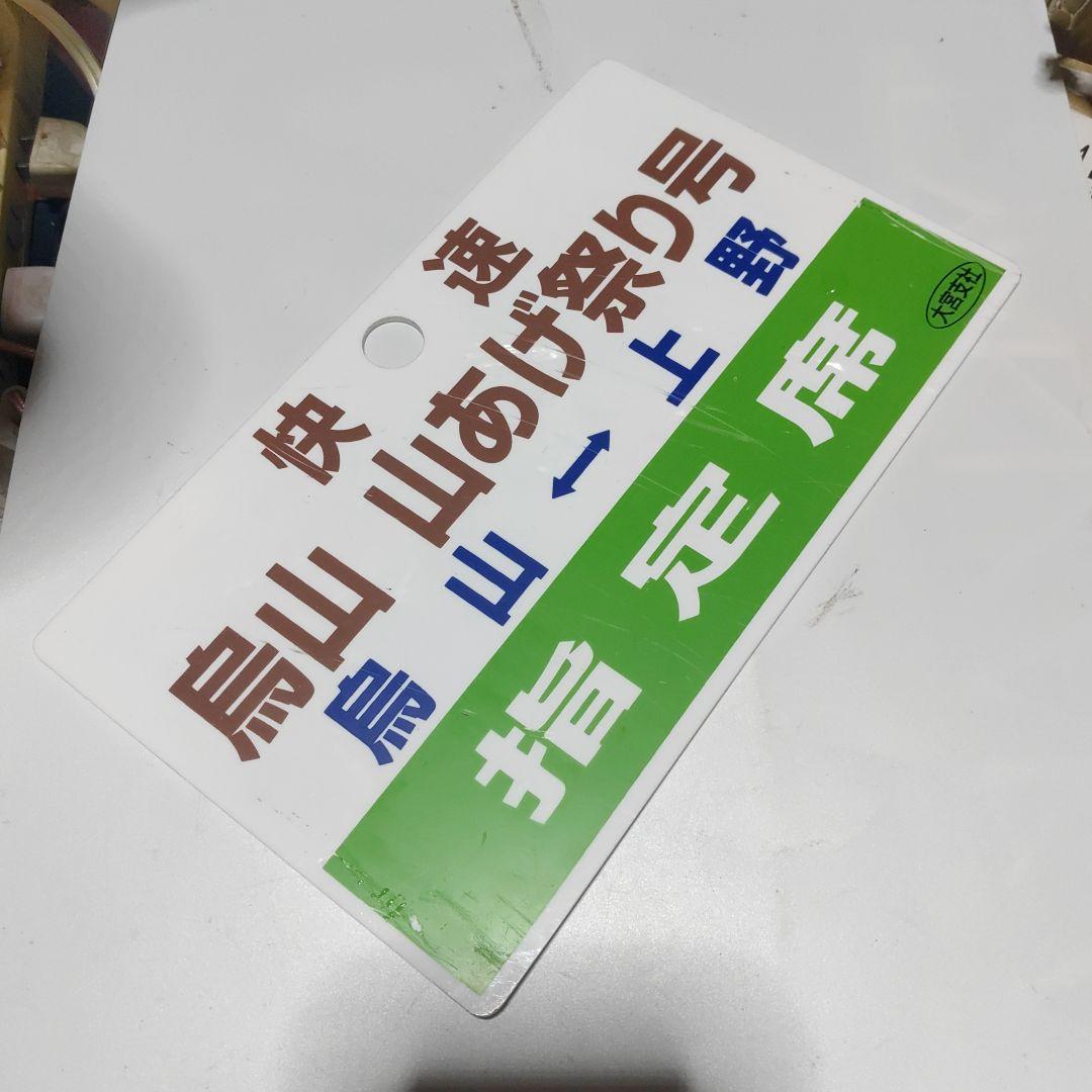 【鉄道サボ】（表）快速　烏山　山あげ祭号　烏山⇔上野（裏）烏山線　烏山⇔宝積寺