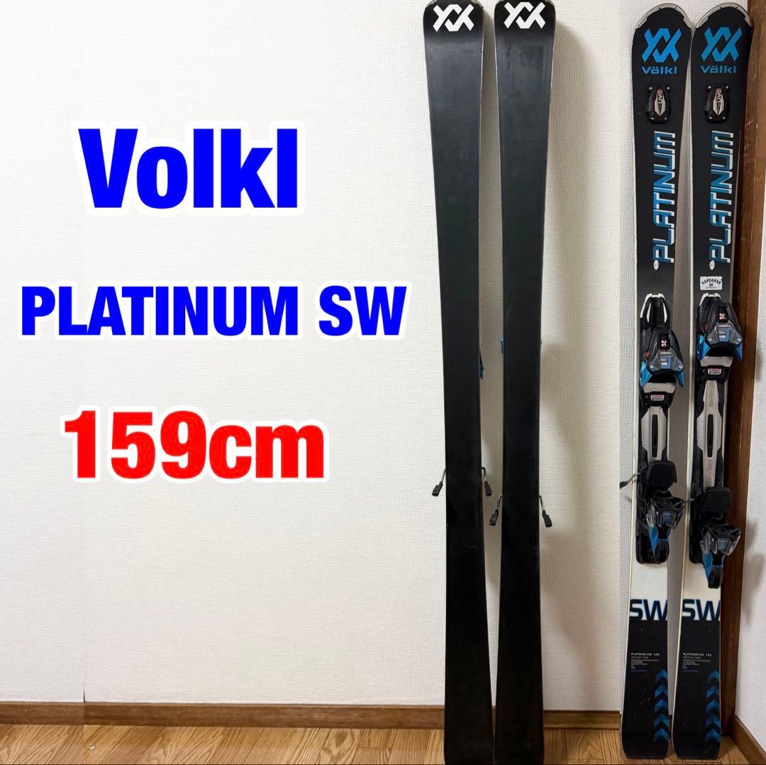 Völkl Platinum SW　オールラウンドスキー 159cm フォルクル
