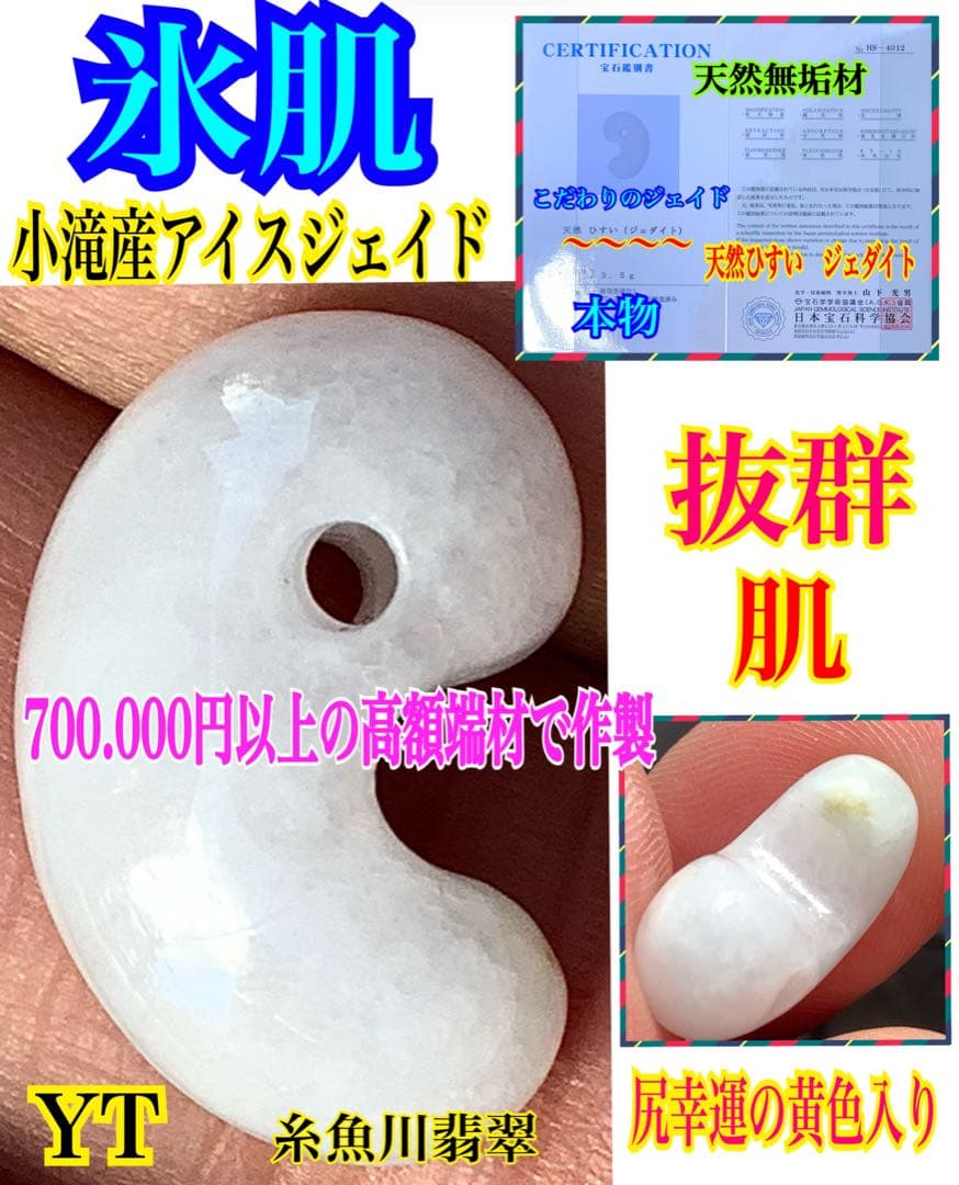 鑑定機関鑑別書付　氷*アイスジェイド糸魚川翡翠勾玉　お身近の守護石に本物を‼️