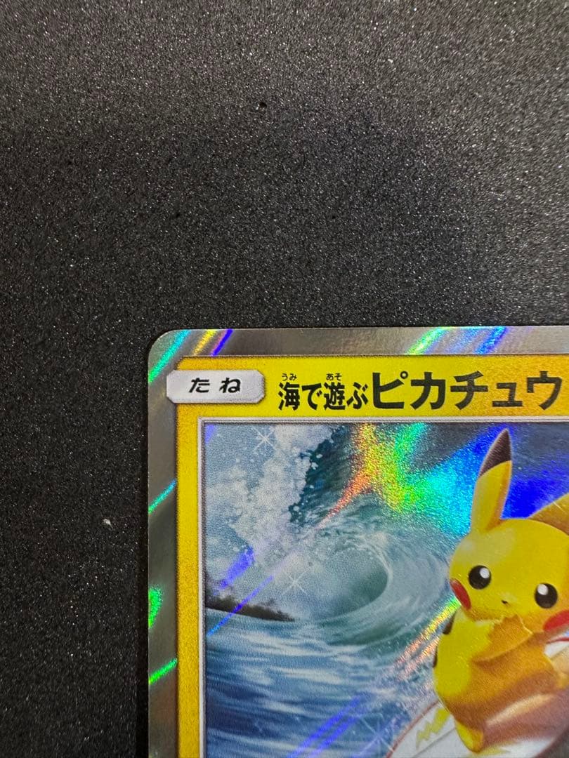 海で遊ぶピカチュウ: プロモ [SM-P 392]
