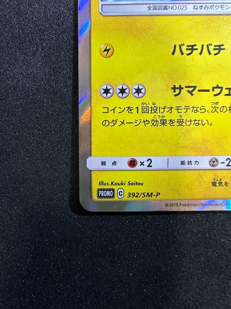 海で遊ぶピカチュウ: プロモ [SM-P 392]