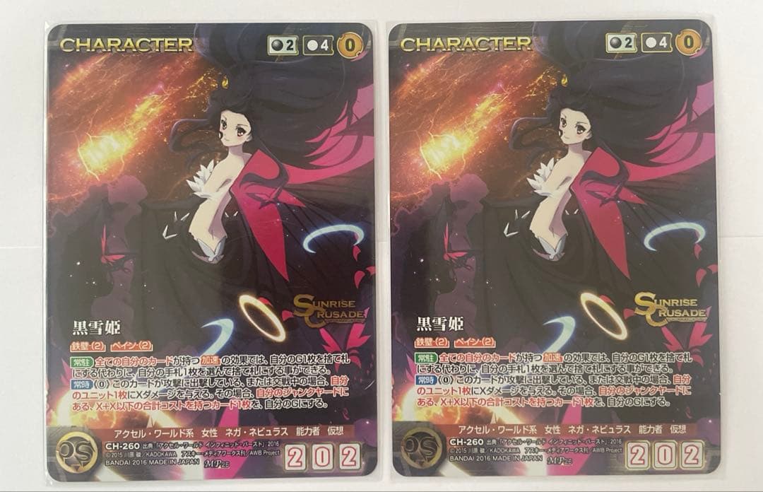 サンライズクルセイド25弾　黒雪姫　MP 2枚