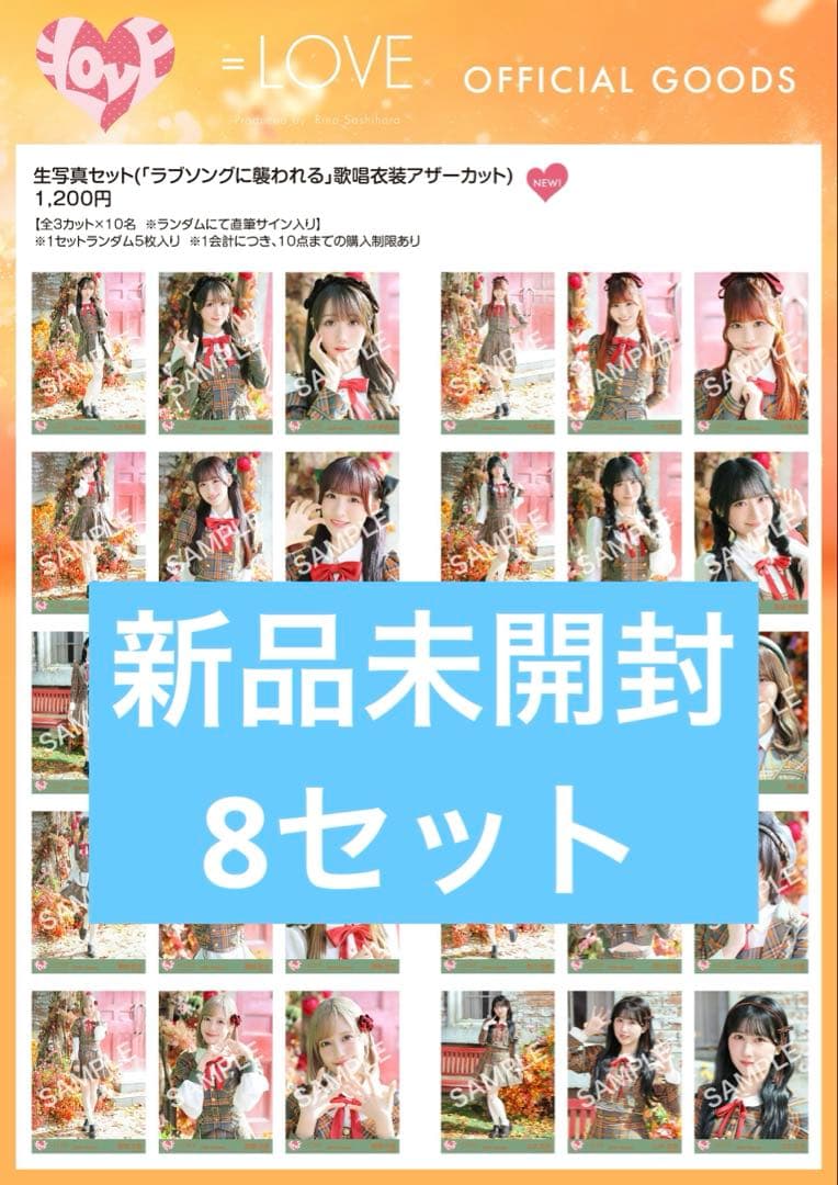 さ*読様 イコラブ 生写真 未開封 ラブソング アナザーカット 佐々木舞香 野口