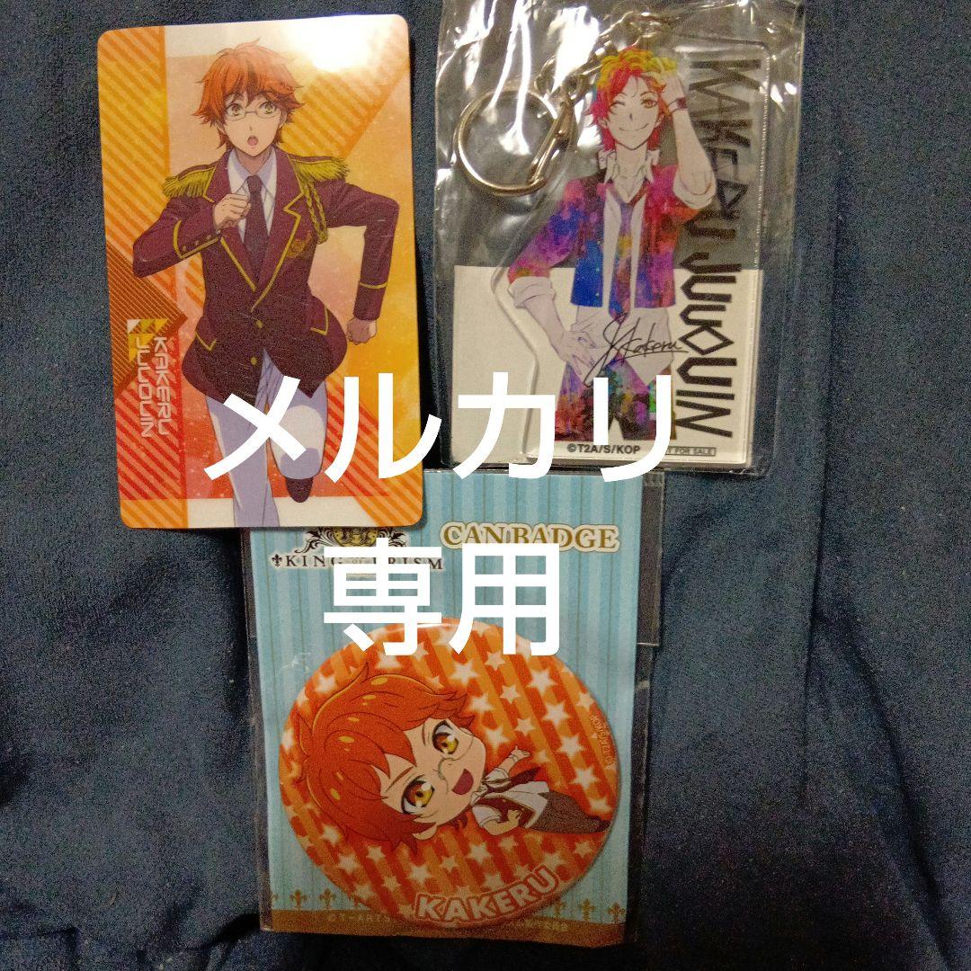 キンプリ 十王院カケル アクリルキーホルダー カード 缶バッジ