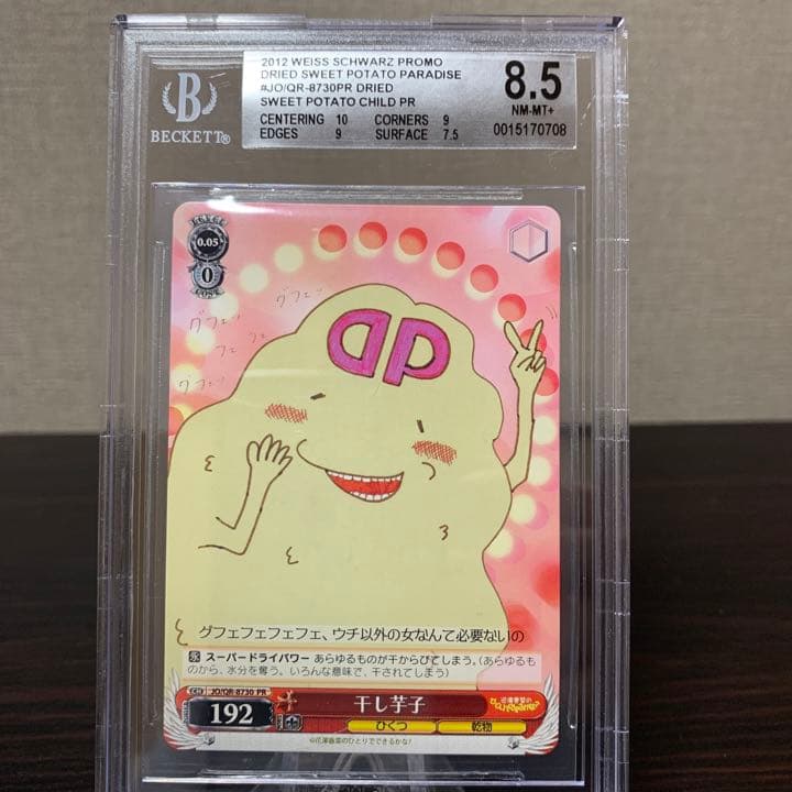 ヴァイスシュヴァルツ　プロモ　干し芋子　BGS8.5点