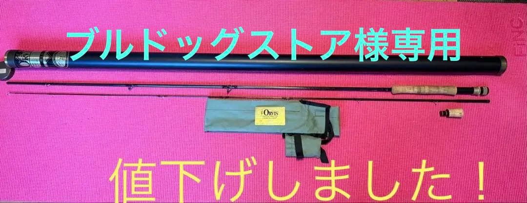Orvis HLS パワーハウス　フライロッド 9フィート
