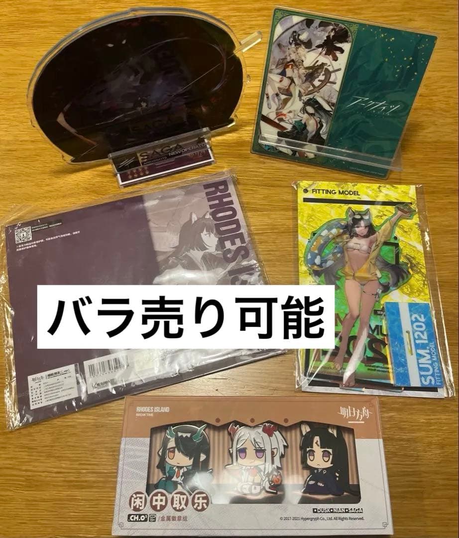 明日方舟 アークナイツ 嵯峨 サガ ニェン 年 シー 夕 グッズ まとめ売り