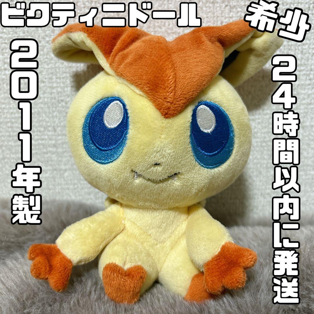 【匿名配送】希少⭐︎2011年製　ポケモン　ビクティニドール　ポケモンセンター