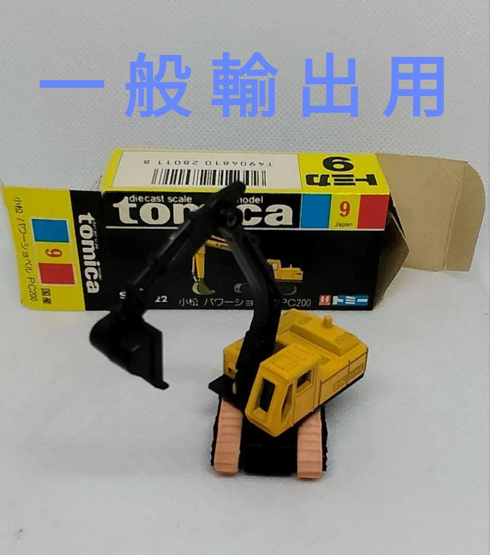《黒箱トミカ9-3》超レア一般輸出用【小松パワーショベルPC 200】新品美品