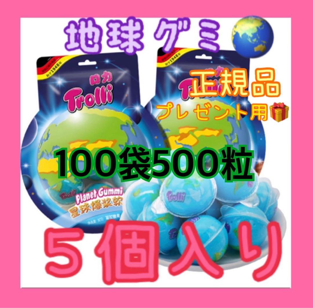 トローリ】地球グミ プラネットグミ ASMR 正規品1袋5粒✖️100袋500粒