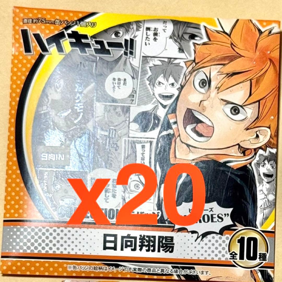 ハイキュー!! 日向翔陽 HEROES 缶バッジ 未開封　20個セット