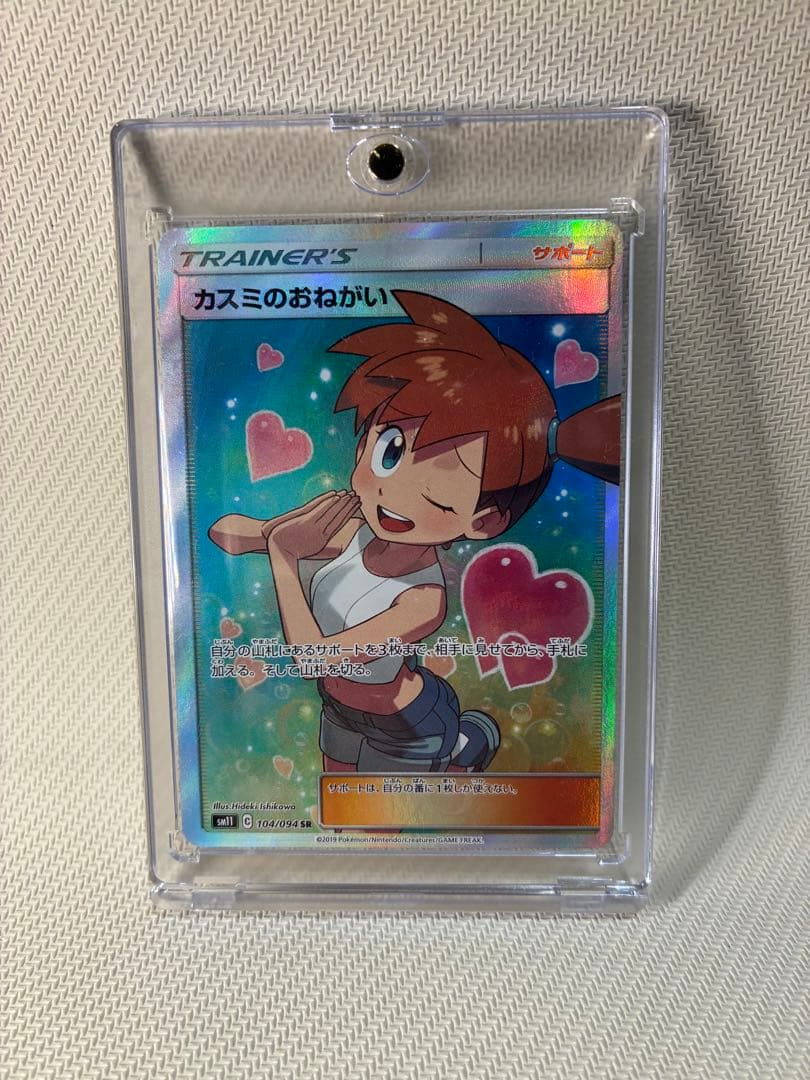 ポケモンカード　カスミのおねがい　sr ローダー付