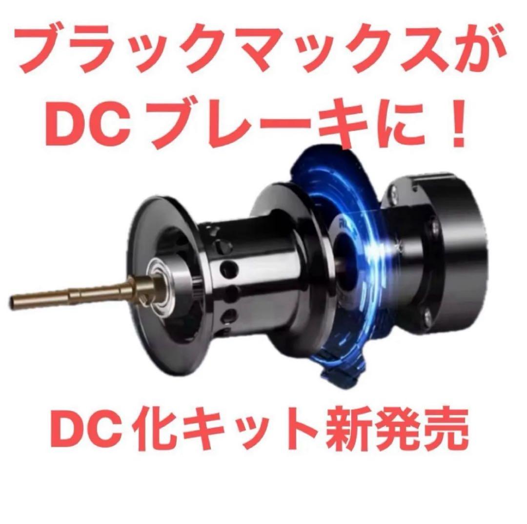 【新品】ABU アブガルシア DCブレーキ化 キット BLACKMAX4