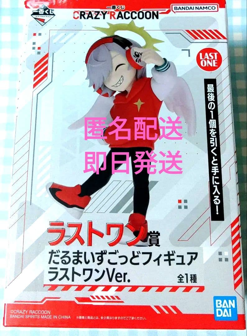 だるまいずごっど ラストワン