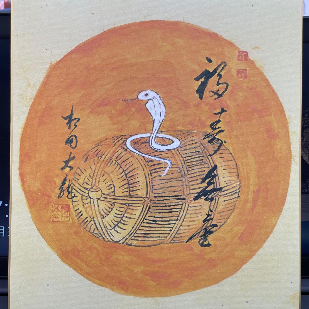 水墨画 蛇と籠 有馬良純