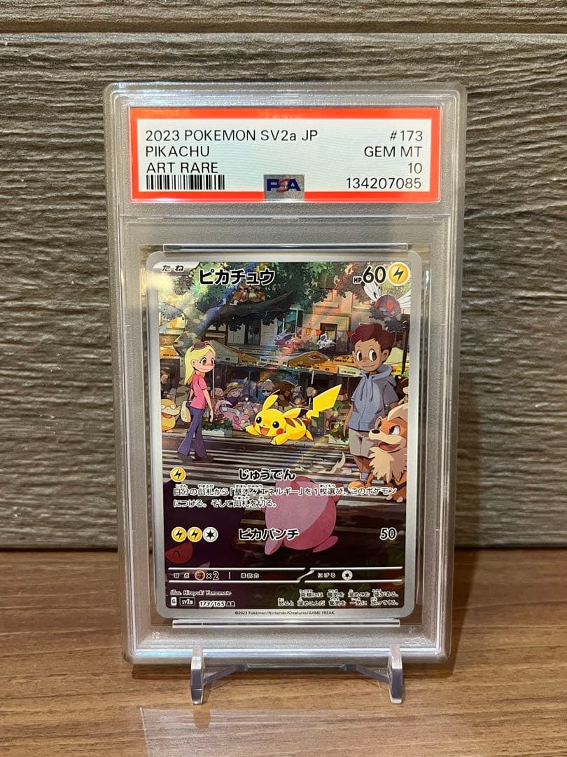 【PSA10】ピカチュウAR ポケモンカード151 173/165