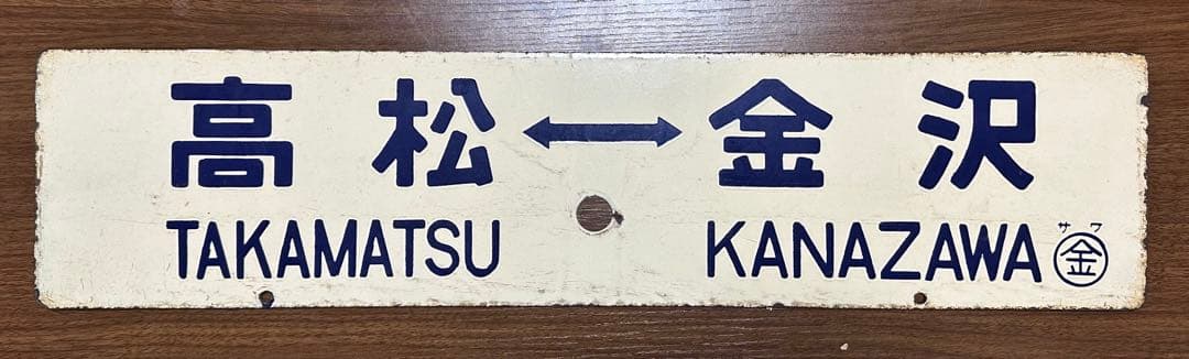 鉄道部品 行き先サボ 希少品 七尾線 国鉄 JR西日本 高松ー金沢