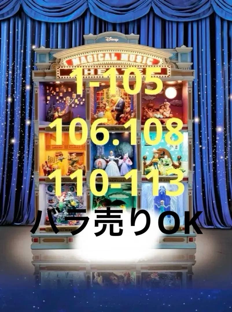 アシェット ディズニーマジカルミュージックシアター 1〜105号 未開封
