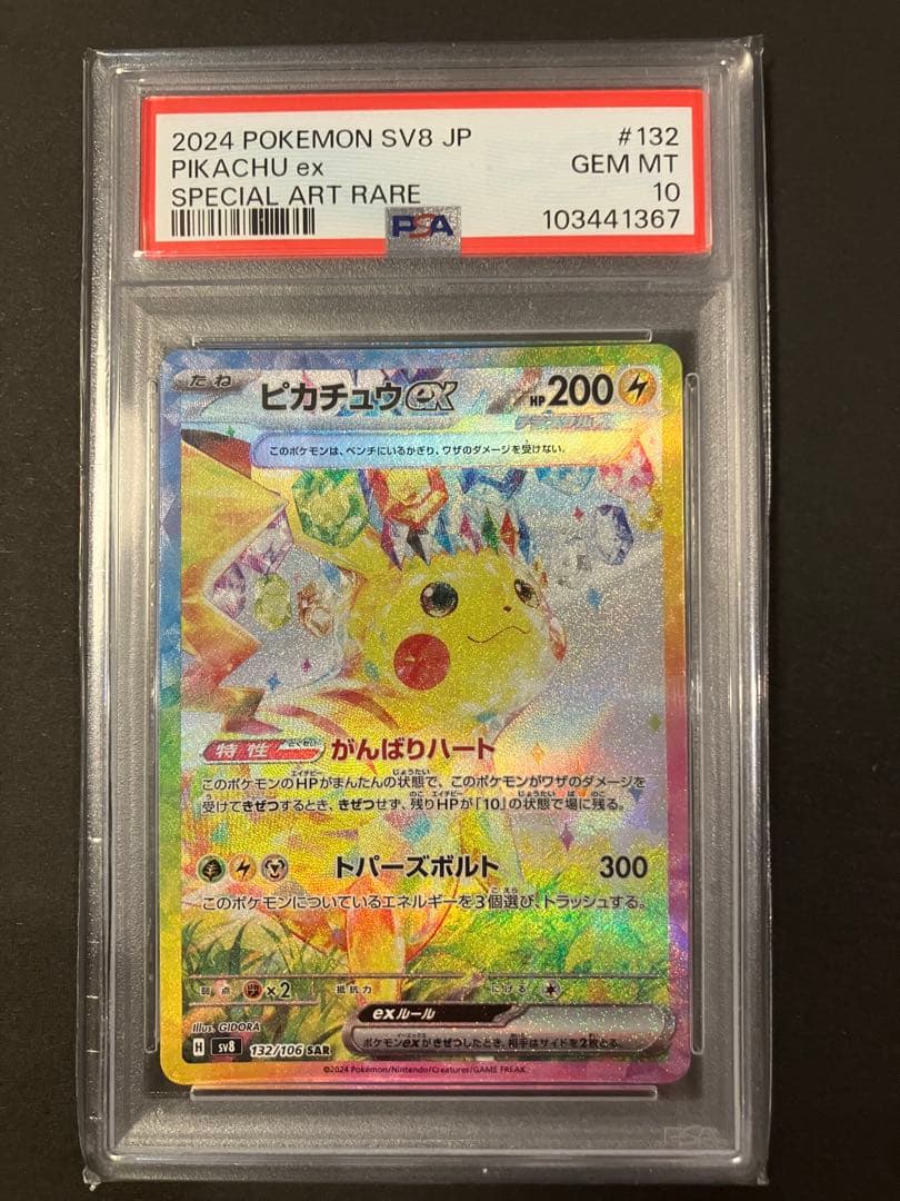 【PSA10】ピカチュウex SAR SV8 超電ブレイカー 132/106
