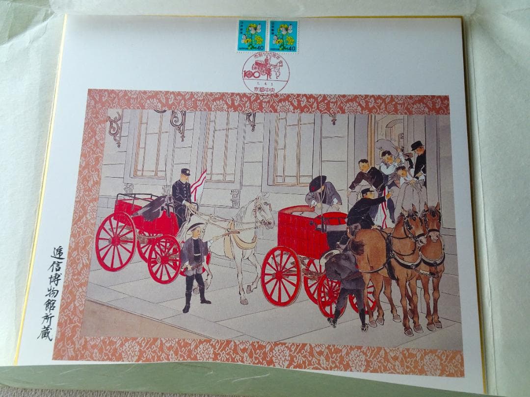 【希少♪レア】京都市制100周年　郵便馬車絵図　図3郵便物運送馬車への積み込み
