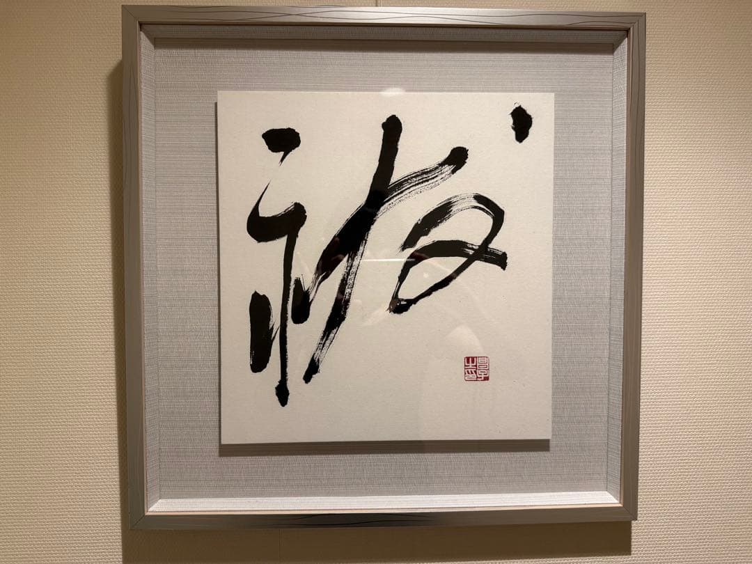漢字の書道作品 祓